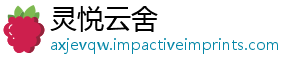 灵悦云舍